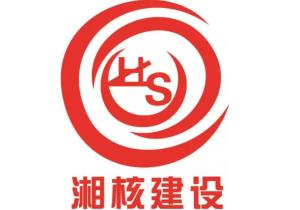 湖南省湘核建設(shè)